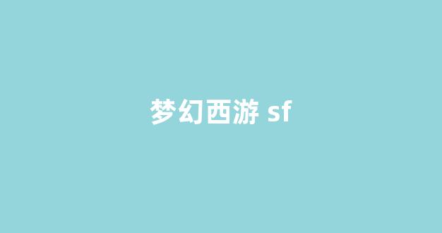 sf梦幻西游发布网新开服