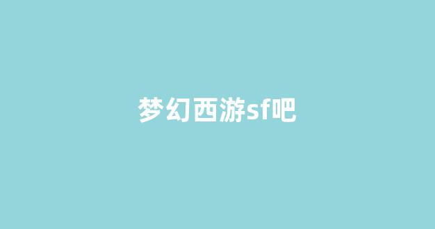 公益手游sf网站