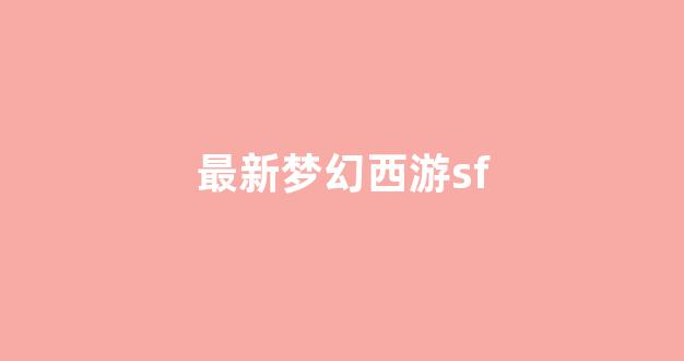 梦幻西游私服网
